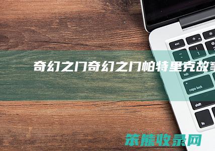 奇幻之门（奇幻之门帕特里克故事）