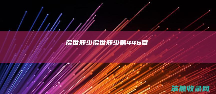混世邪少（混世邪少第446章）