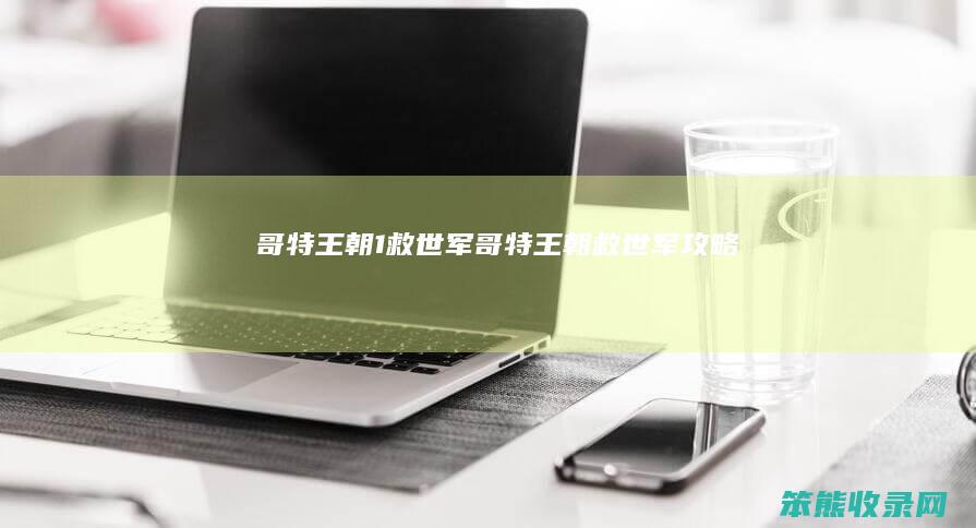 哥特王朝1救世军（哥特王朝救世军攻略）