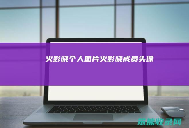 火影晓个人图片（火影晓成员头像）