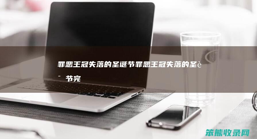 罪恶王冠失落的圣诞节罪恶王冠失落的圣诞节完