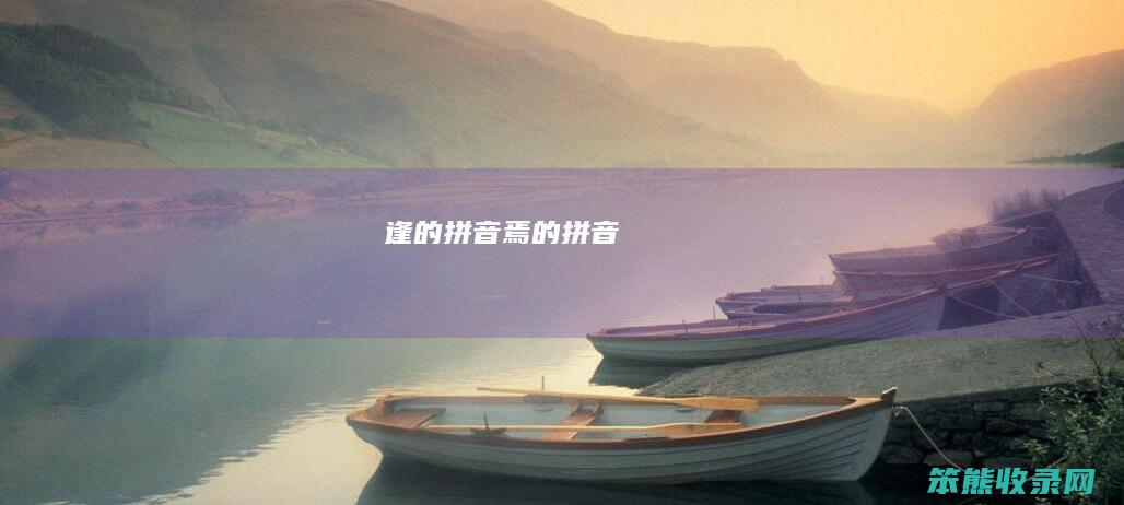 逢的拼音（焉的拼音）