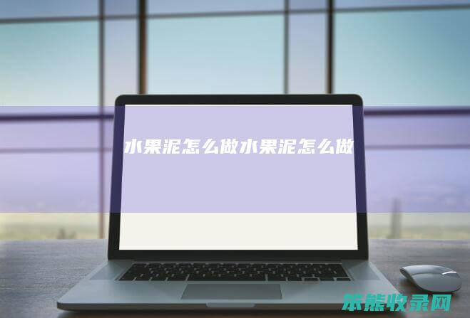 水果泥怎么做（水果泥怎么做）