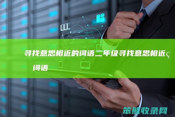 寻找意思相近的词语二年级（寻找意思相近的词语有）