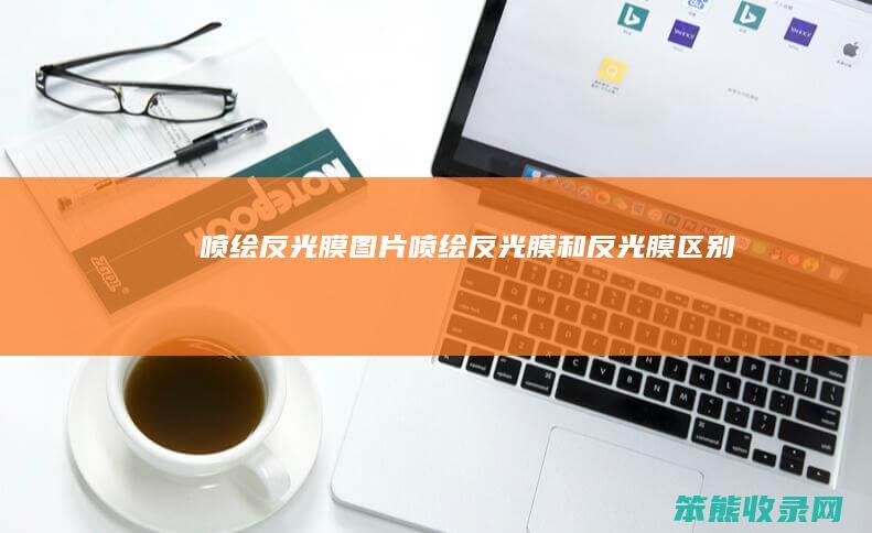 喷绘反光膜图片（喷绘反光膜和反光膜区别）