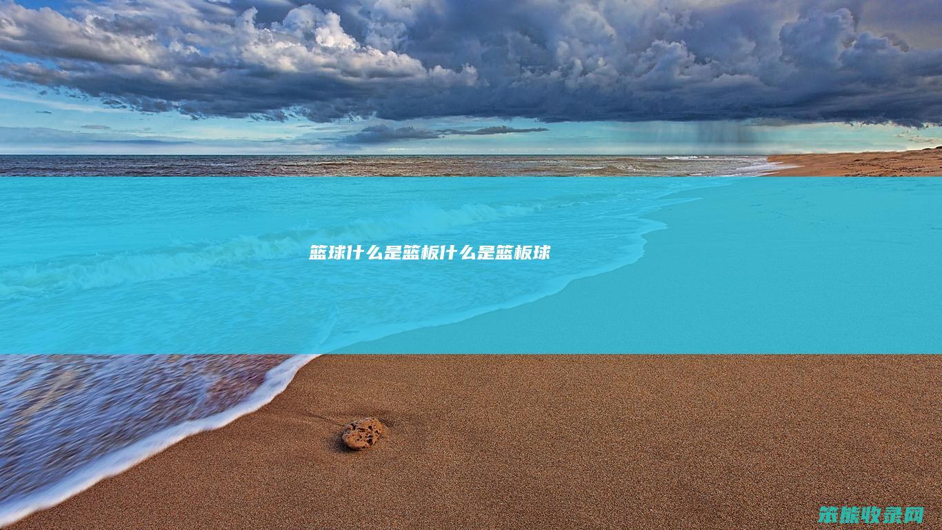 篮球什么是篮板（什么是篮板球）