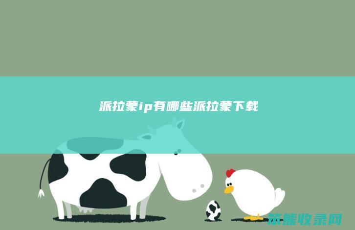 派拉蒙ip有哪些（派拉蒙下载）