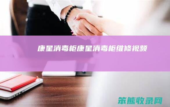 康星消毒柜（康星消毒柜维修视频）
