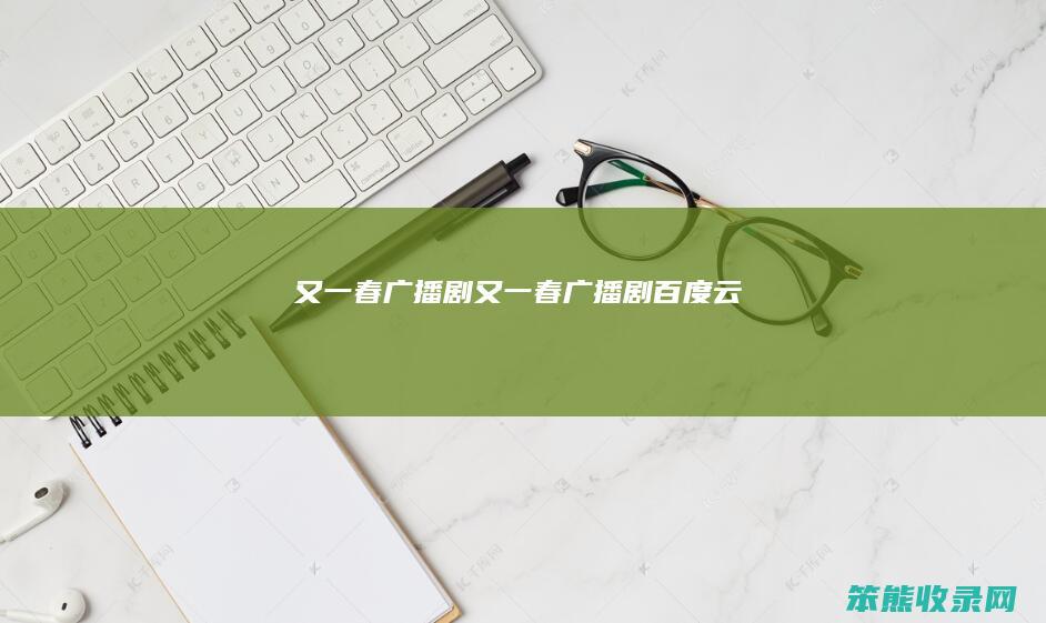 又一春广播剧（又一春广播剧百度云）