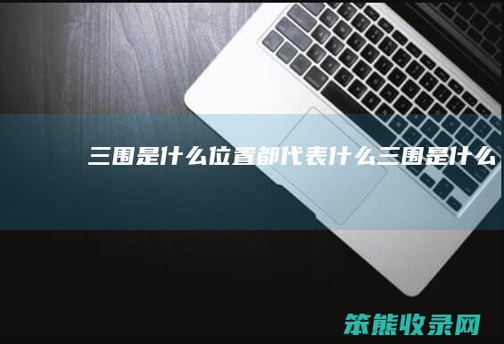 三围是什么都代表什么三围是什么