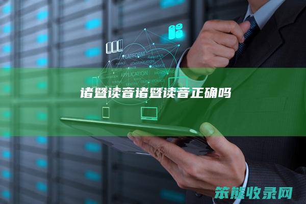 诸暨读音（诸暨读音正确吗）