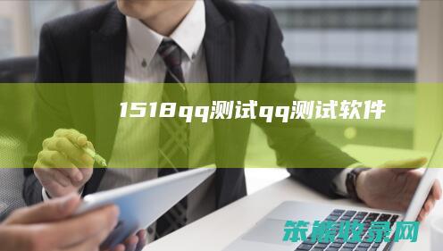1518qq测试（qq测试软件）