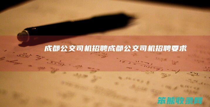 成都公交司机招聘（成都公交司机招聘要求）