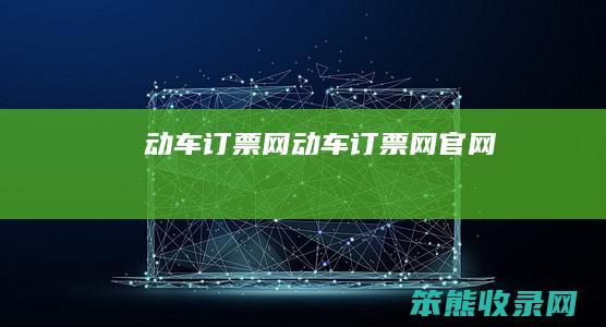动车订票网（动车订票网官网）