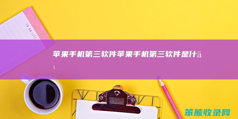 苹果手机软件苹果手机软件