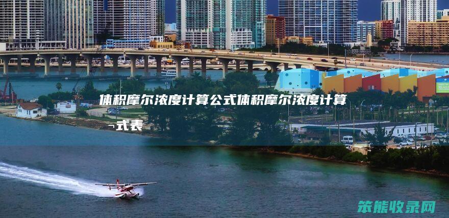 体积摩尔浓度计算公式（体积摩尔浓度计算公式表）