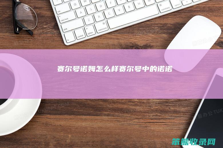 赛尔号诺姆样赛尔号中的诺诺
