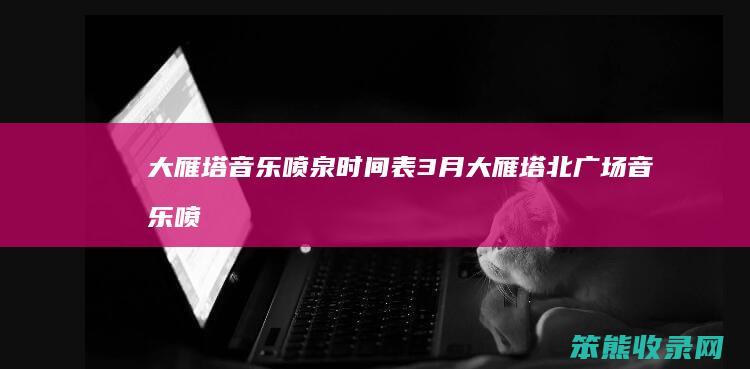 大雁塔音乐喷泉表大雁塔北广场音乐喷