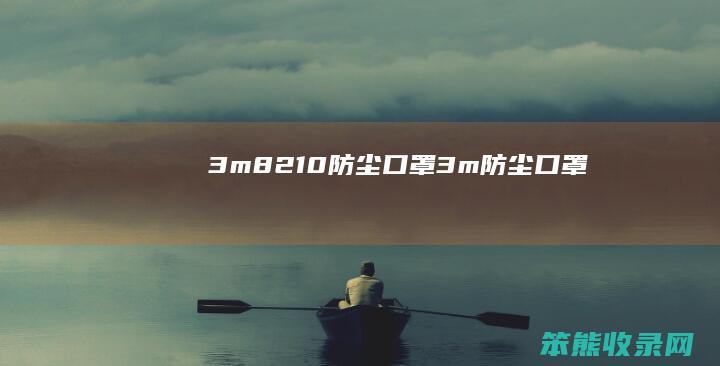 3m8210防尘口罩3m防尘口罩