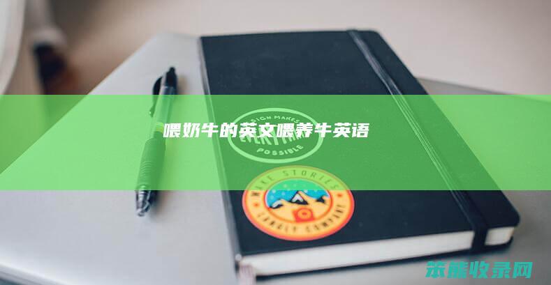 喂奶牛的英文喂养牛英语