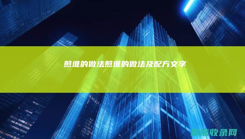 煎堆的做法（煎堆的做法及配方文字）