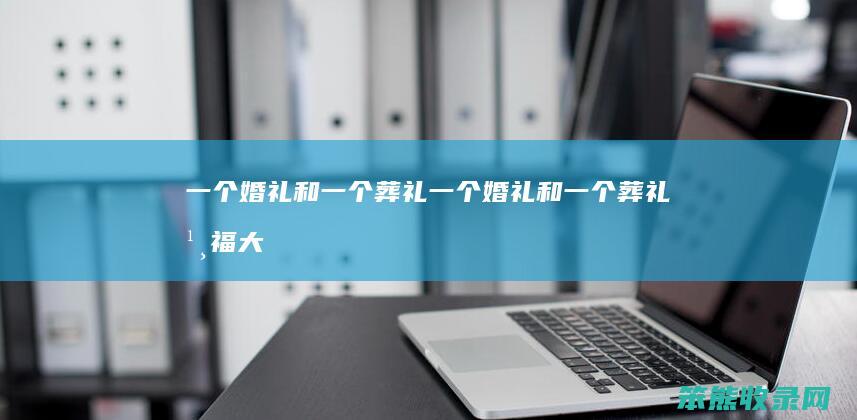 一个婚礼和一个葬礼（一个婚礼和一个葬礼幸福大街mp3）
