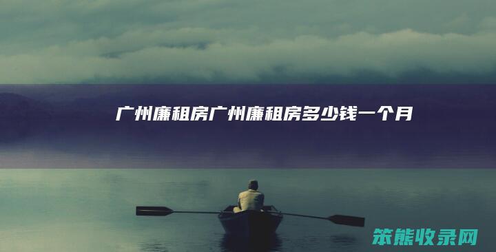 广州廉租房广州廉租房钱月