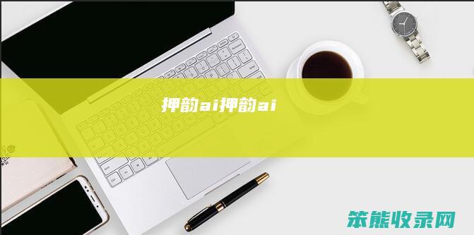 押韵ai（押韵ai）