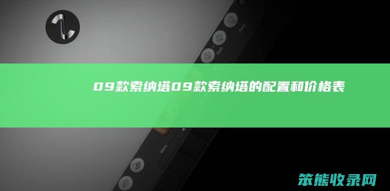09款索纳塔09款索纳塔的和价格表
