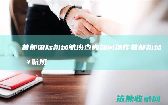 首都国际机场航班查询如何操作（首都机场查航班到达时间）