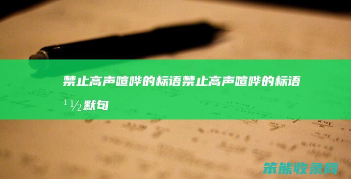 禁止高声喧哗的标语（禁止高声喧哗的标语幽默句子）