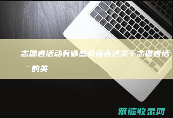 志愿者活动有英语关于志愿者活动的英