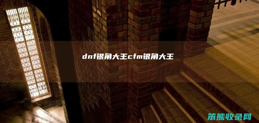 dnf银角大王（cfm银角大王）