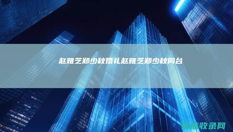 赵雅芝郑少秋婚礼（赵雅芝郑少秋同台）