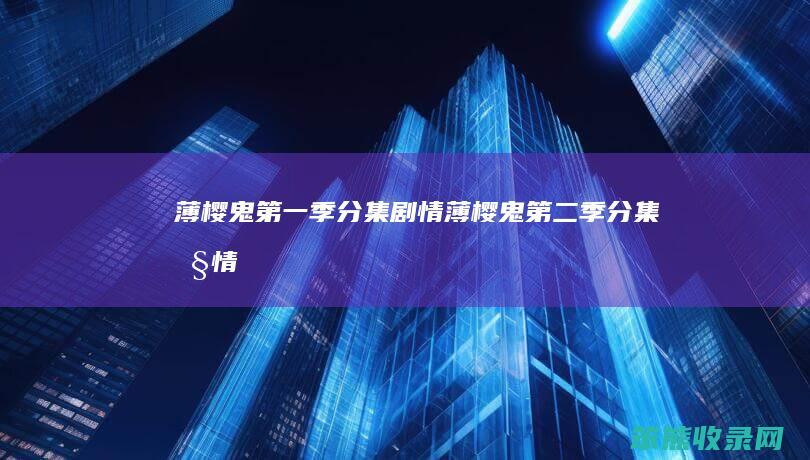 薄樱鬼季分集剧情薄樱鬼第二季分集剧情