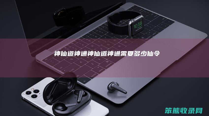 神仙道神通神仙道神通仙令