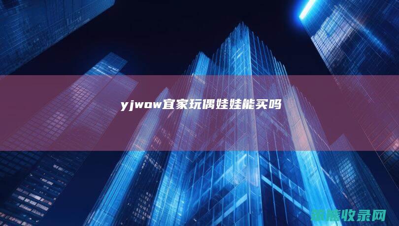 yjwow（宜家玩偶娃娃能买吗）