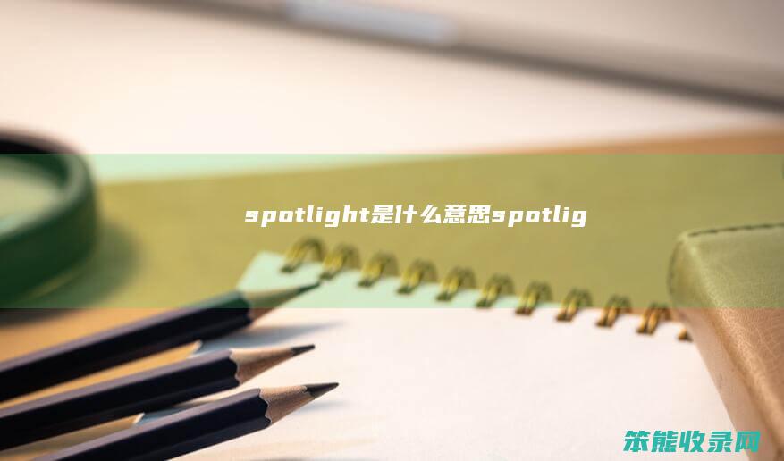 spotlight是什么意思（spotlight是什么意思）