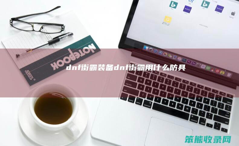 dnf街霸装备（dnf街霸用什么防具）