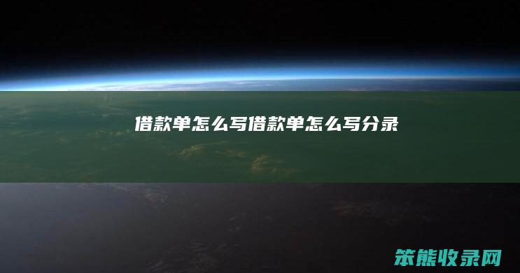 借款单怎么写（借款单怎么写分录）