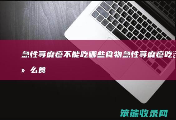 急性荨麻疹吃食物急性荨麻疹吃什么食