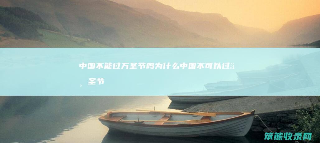 中国不能过万圣节吗（为什么中国不可以过万圣节）