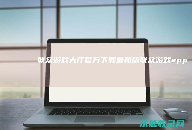 联众游戏大厅官方下载最新版（联众游戏app）