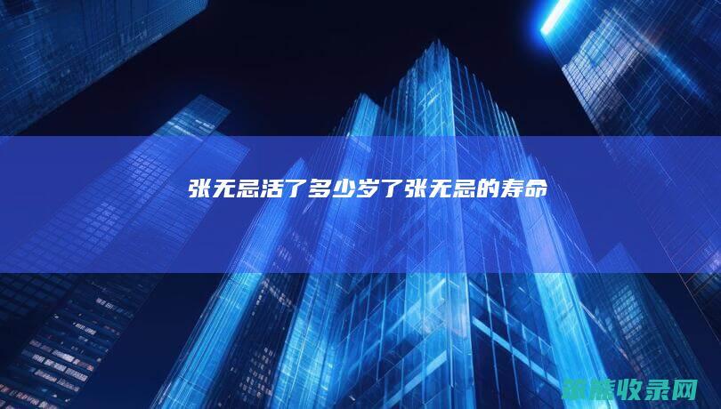 张无忌活了多少岁了（张无忌的寿命）