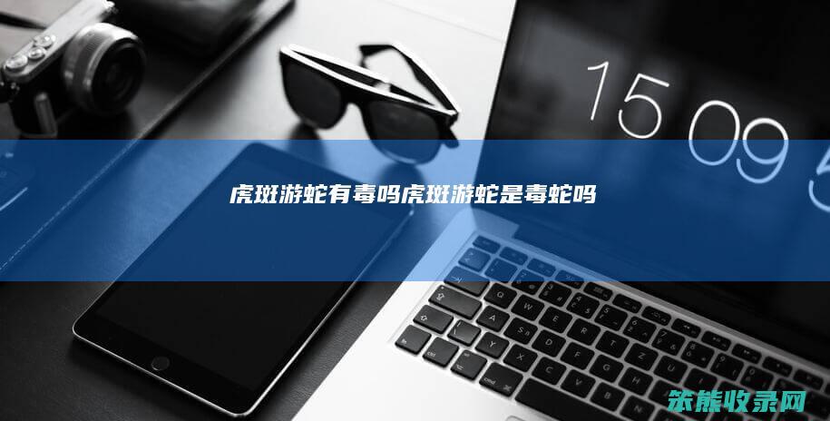 虎斑游蛇有毒吗（虎斑游蛇是毒蛇吗）