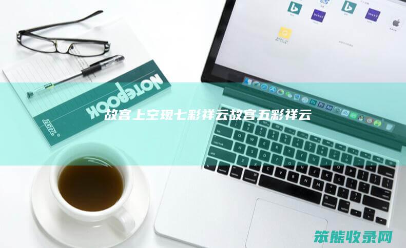 故宫上空现七彩祥云（故宫五彩祥云）