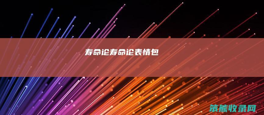 寿命论（寿命论表情包）