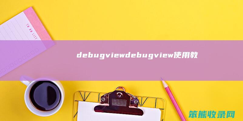 debugview（debugview使用教程）