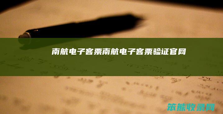 南航电子客票（南航电子客票验证官网）