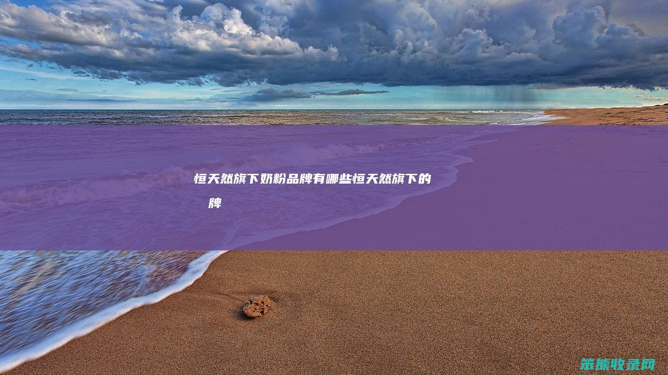 恒天然旗下奶粉品牌有哪些恒天然旗下的品牌